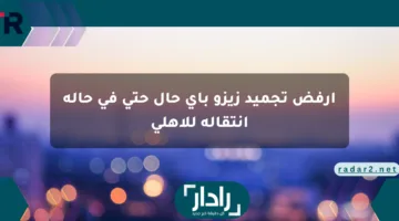 أرفض تجميد زيزو بأي حال حتى في حالة انتقاله للأهلي